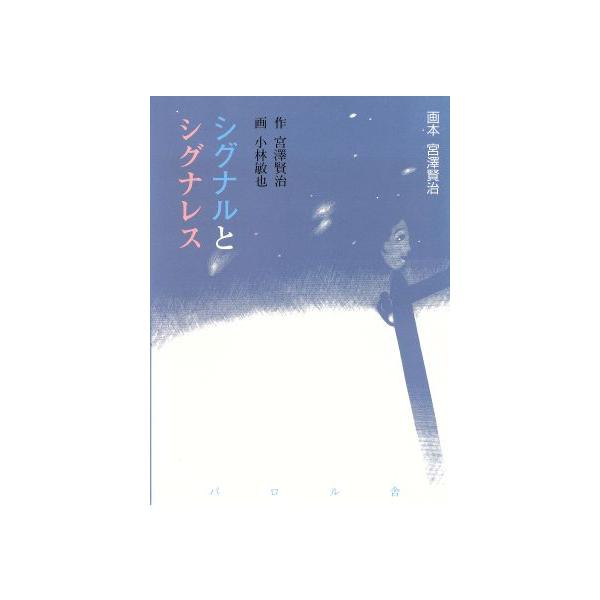 シグナルとシグナレス 画本 宮澤賢治 宮沢賢治 著者 小林敏也 その他 Bookoff Online ヤフー店 通販 Yahoo ショッピング