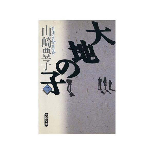 大地の子(3) 文春文庫/山崎豊子(著者)