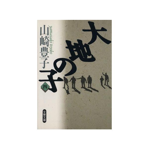 大地の子(4) 文春文庫/山崎豊子(著者)