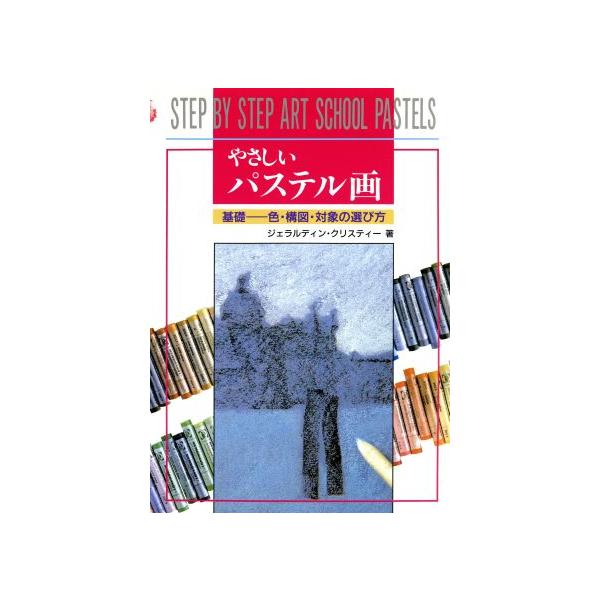 やさしいパステル画 基礎 色・構図・対象の選び方/ジェラルディンクリスティー(著者),鈴木智子