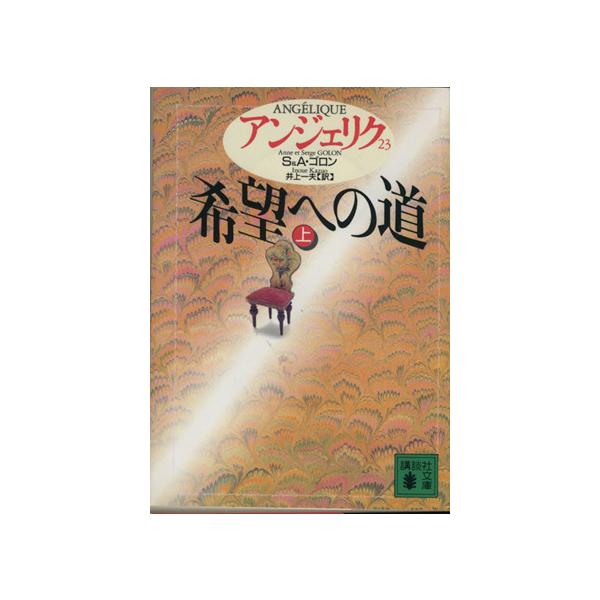 アンジェリク(23) 希望への道 上 講談社文庫/セルジュ・ゴロン(著者),アン・ゴロン(