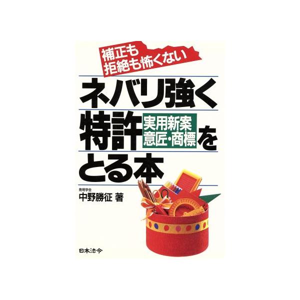 ネバリ強く特許〔実用新案・意匠・商標〕をとる本 補正も拒絶も怖くない/中野勝征(著者)