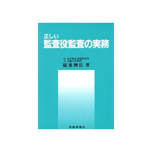 正しい監査役監査の実務/稲葉洲臣(著者)