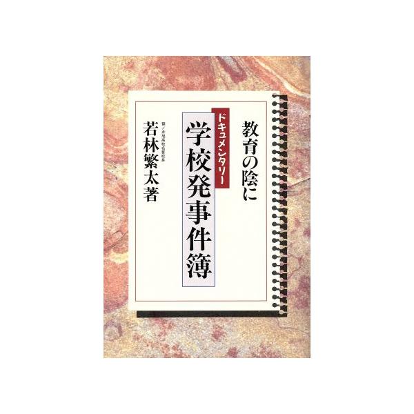 教育の陰に ドキュメンタリー学校発事件簿/若林繁太(著者)