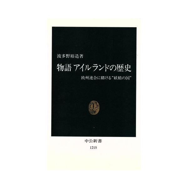 物語 アイルランドの歴史 欧州連合に賭ける“妖精の国” 中公新書1215/波多野裕造(著者)