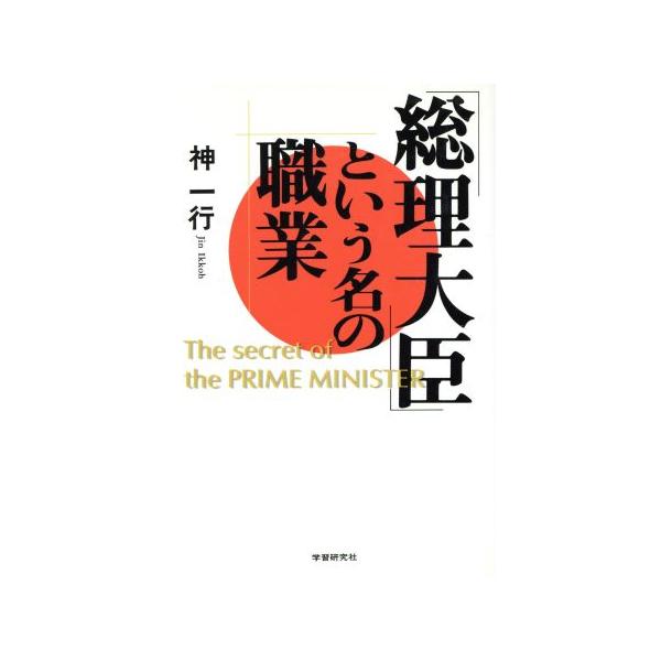 総理大臣という名の職業/神一行(著者)　