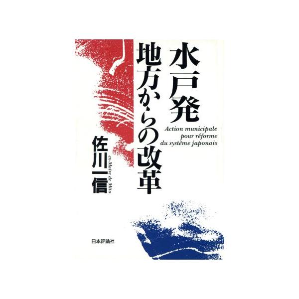 水戸発地方からの改革/佐川一信(著者)