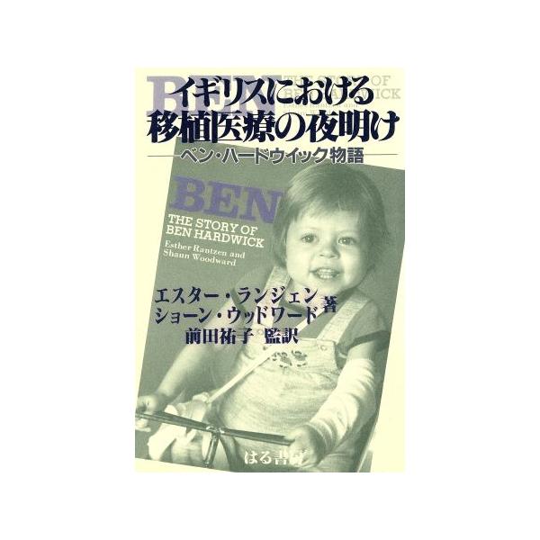 イギリスにおける移植医療の夜明け ベン・ハードウィック物語/エスターランジェン(著者),ショーンウッドワード