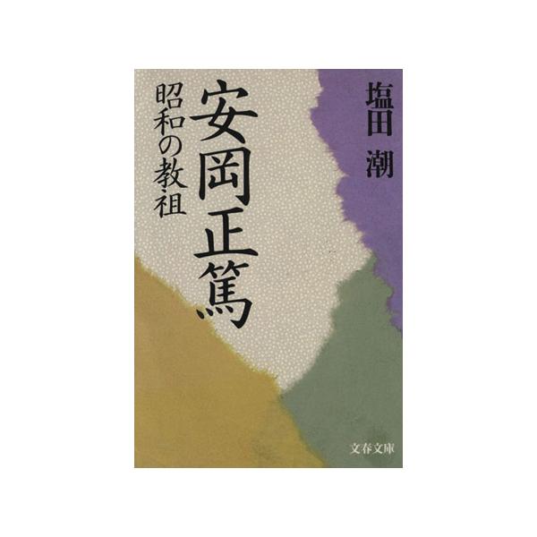 安岡正篤 昭和の教祖 文春文庫/塩田潮(著者)