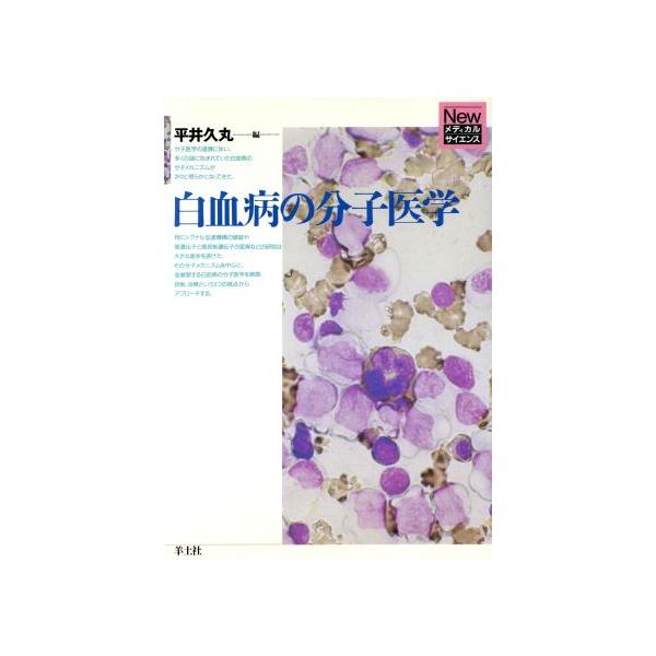 白血病の分子医学 Newメディカルサイエンス/平井久丸(編者)
