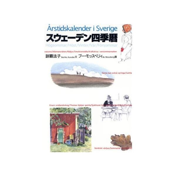 スウェーデン四季暦/訓覇法子(著者),ブーモッスベリィ