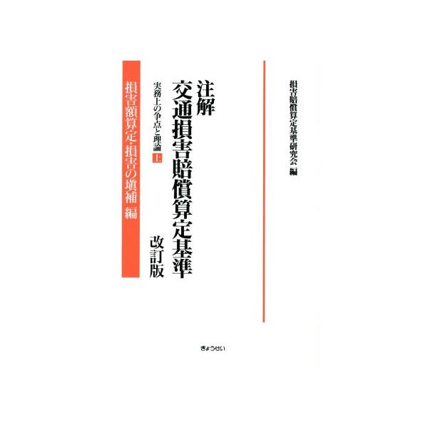 注解 交通損害賠償算定基準 実務上の争点と理論(上) 損害額算定・損害の填補編/損害賠償算定基