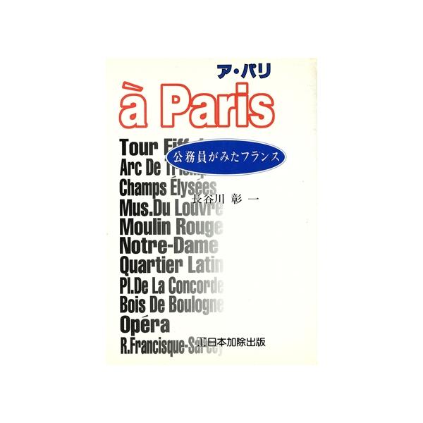 ア・パリ 公務員がみたフランス/長谷川彰一(著者)