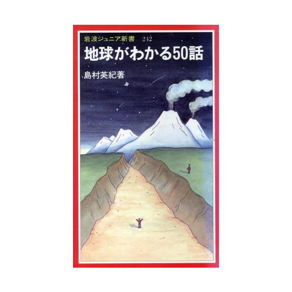 地球がわかる50話 岩波ジュニア新書242/島村英紀(著者)