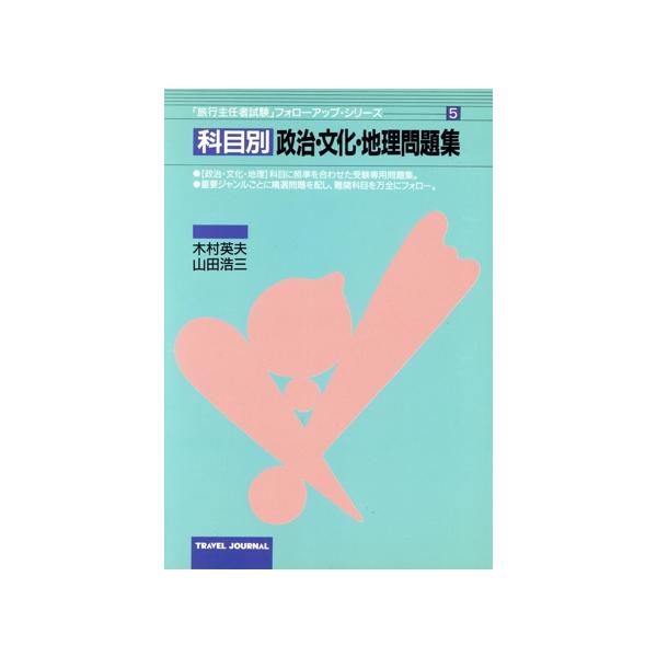 科目別 政治・文化・地理問題集 旅行主任者試験フォローアップ・シリーズ5/木村英夫(著者),山田　