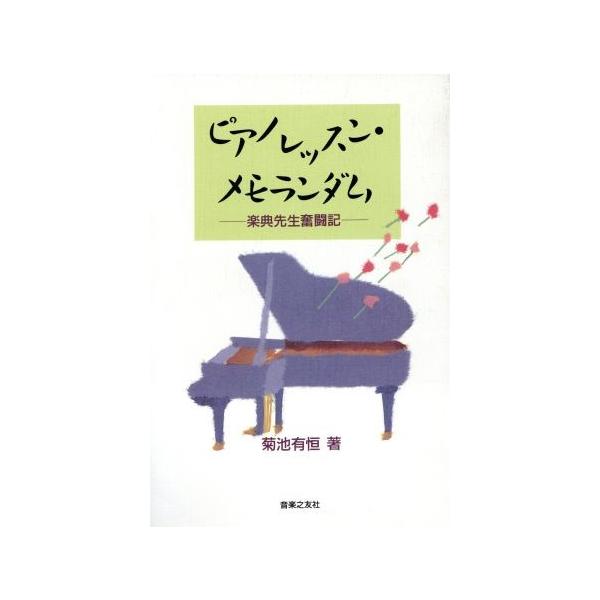 ピアノレッスン・メモランダム 楽典先生奮闘記/菊池有恒(著者)