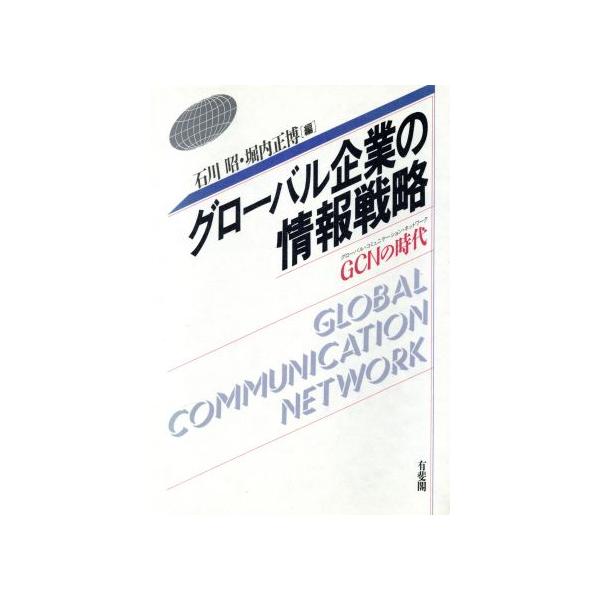 グローバル企業の情報戦略 GCNの時代/石川昭(編者),堀内正博(編者)