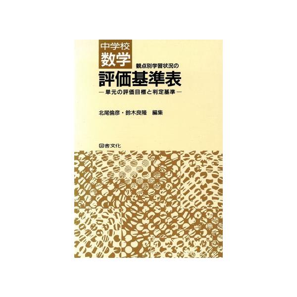 中学校数学 観点別学習状況の評価基準表 単元の評価目標と判定基準/北尾倫彦(編者),鈴木良隆