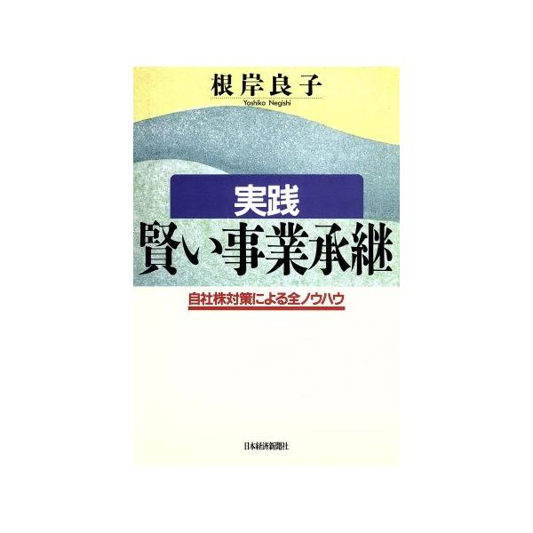 実践 賢い事業承継 自社株対策による全ノウハウ/根岸良子(著者)　