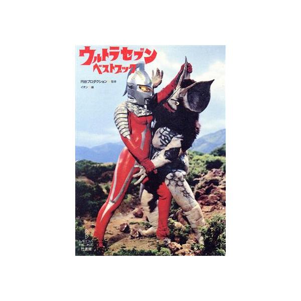 ウルトラセブンベストブック 空想特撮シリーズ B.MEDIA BOOKS空想特撮シリ-ズ/イオン(編者)　