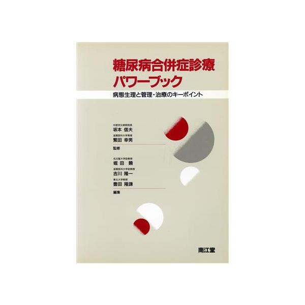 糖尿病合併症診療パワーブック 病態生理と管理・治療のキーポイント/堀田饒(編者),吉川隆一(編