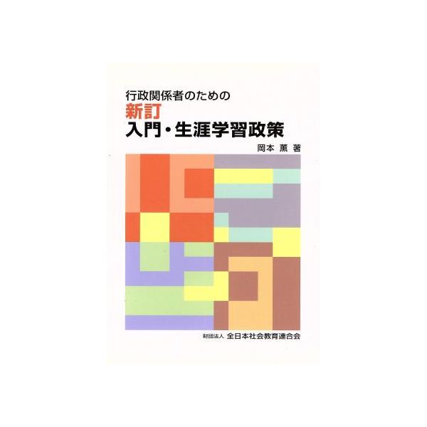 新訂 行政関係者のための入門・生涯学習政策/岡本薫(著者)