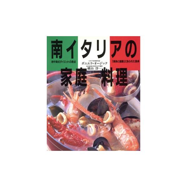 南イタリアの家庭料理 地中海式ダイエットの原点　「美味と健康」にあふれた食卓／ダニエラオージック(著者),横山淳一(著者)