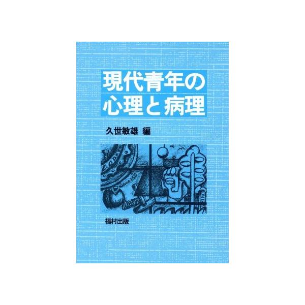 現代青年の心理と病理/久世敏雄(編者)