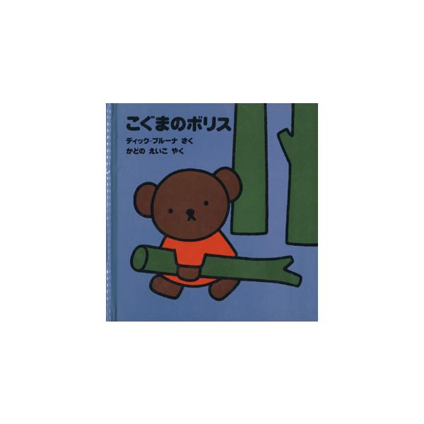 こぐまのボリス ブルーナのおはなし文庫/ディック・ブルーナ(著者),角野栄子(訳者)　