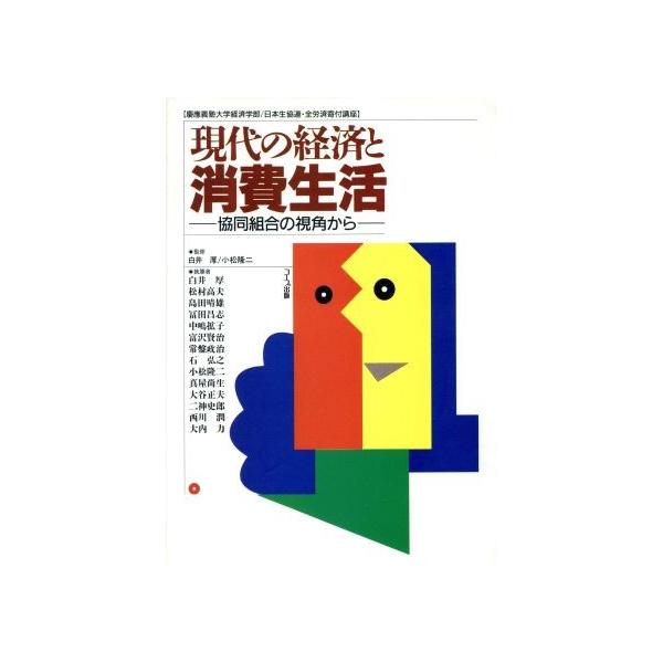 現代の経済と消費生活 １９９４ 協同組合の視角から 白井厚 その他 Buyee Buyee 提供一站式最全面最專業現地yahoo Japan拍賣代bid代拍代購服務