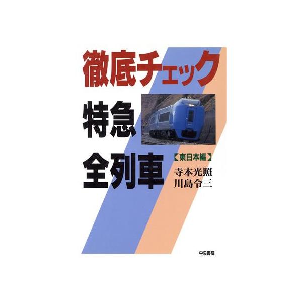 徹底チェック特急全列車(東日本編) 東日本編/寺本光照(著者),川島令三(著者)
