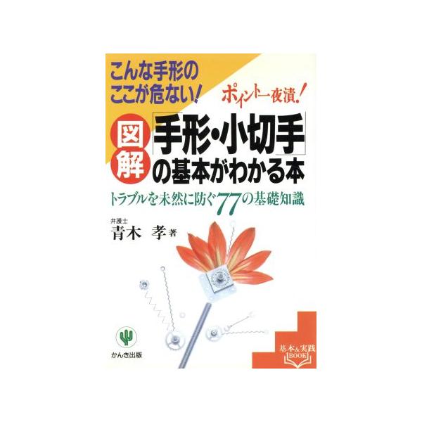 手形・小切手の基本がわかる本 トラブルを未然に防ぐ77の基礎知識 こんな手形のここが危ない！ ポイント一夜漬