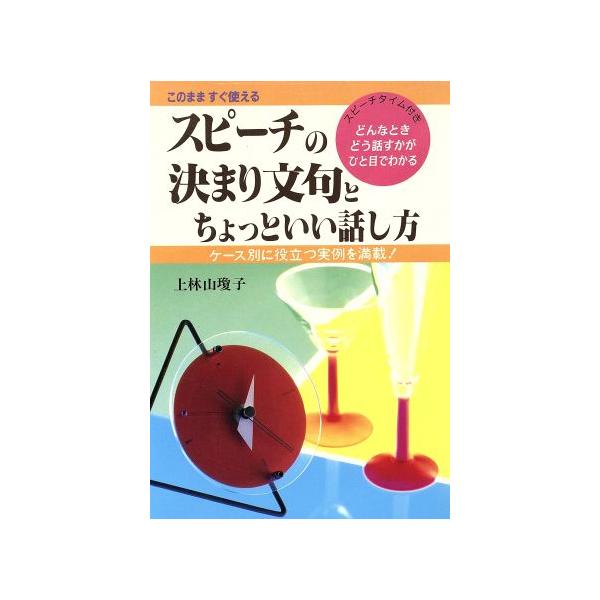 スピーチの決まり文句とちょっといい話し方 このまますぐ使える ケース別に役立つ実例を満載！/上林山瓊子(著