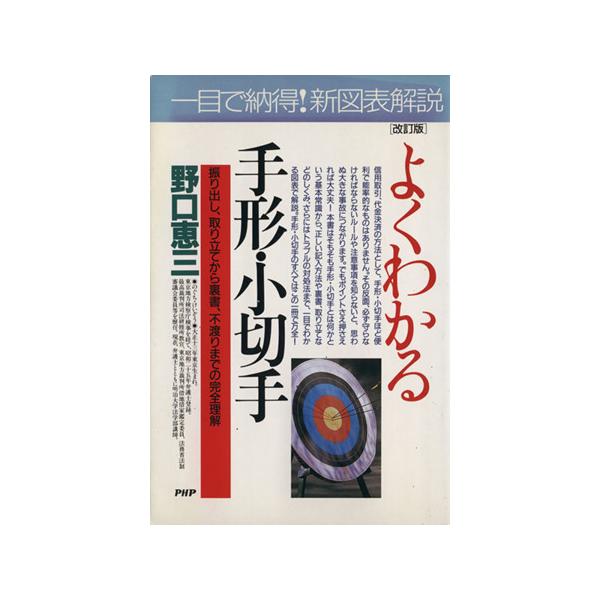 よくわかる手形・小切手 振り出し、取り立てから裏書、不渡りまでの完全理解 Business selection/野口恵三(著者)