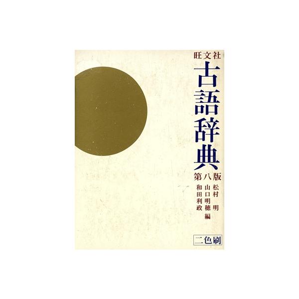 旺文社 古語辞典 第8版/松村明(編者),山口明穂(編者),和田利政(編者)
