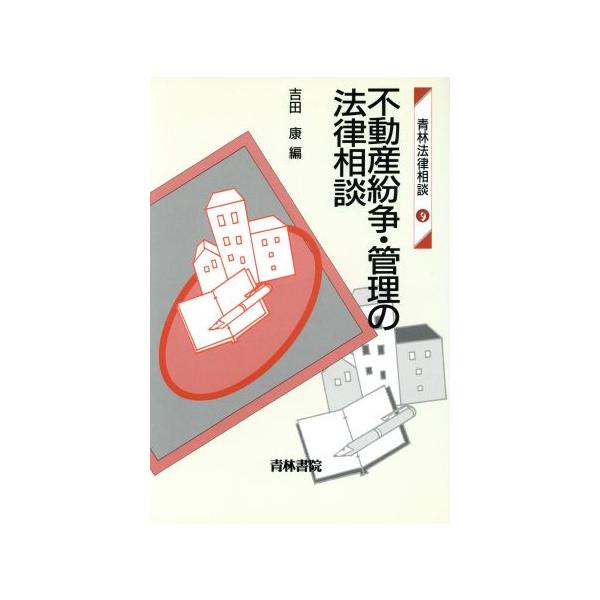 不動産紛争・管理の法律相談 青林法律相談9/吉田康(著者)