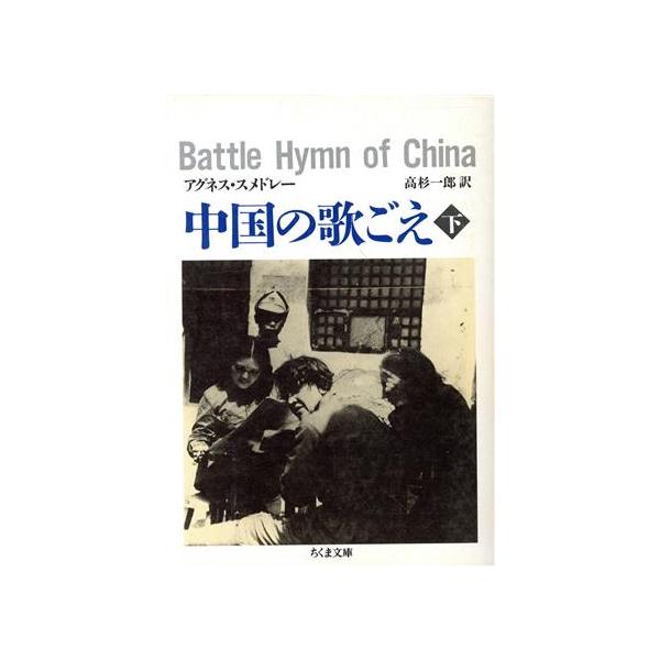 中国の歌ごえ(下) ちくま文庫/アグネス・スメドレー(著者),高杉一郎(訳者)