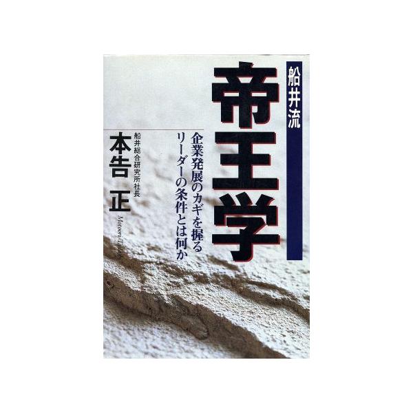 船井流 帝王学 企業発展のカギを握るリーダーの条件とは何か/本告正(著者)