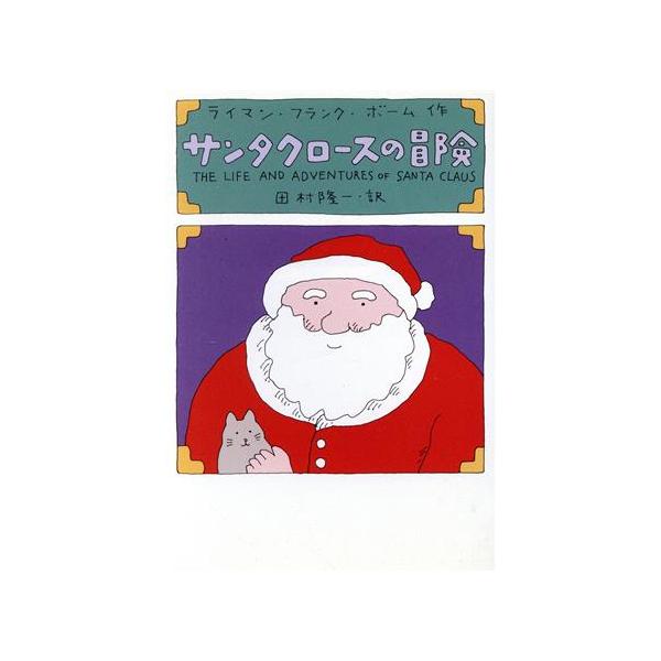 サンタクロースの冒険 扶桑社エンターテイメント0387/ライマン・フランク・ボーム(著者),田村隆一(