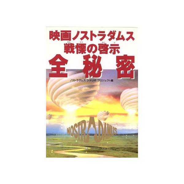 映画ノストラダムス戦慄の啓示全秘密 OR books/ノストラダムスシナリオプロジェクト(編者)