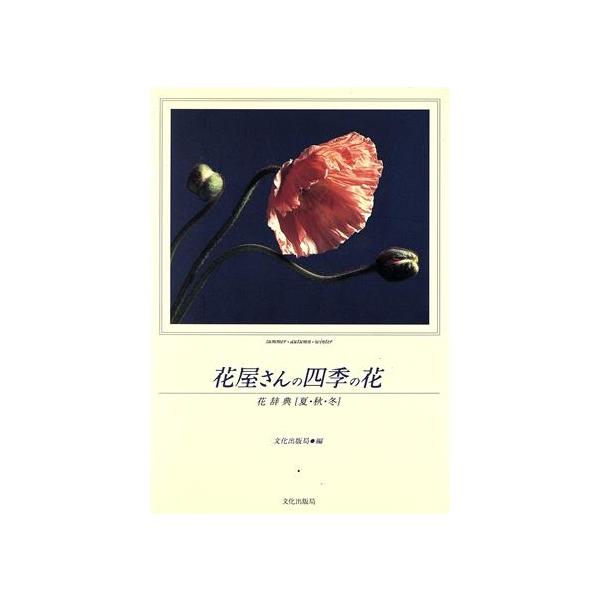 花屋さんの四季の花(夏・秋・冬) 花辞典/文化出版局(編者)