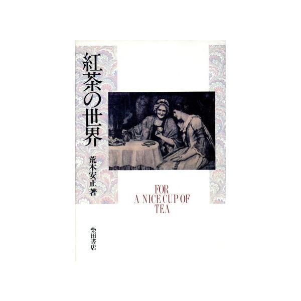 紅茶の世界/荒木安正(著者)　