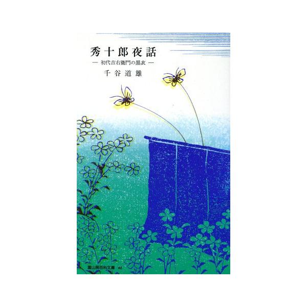 秀十郎夜話 初代吉右衛門の黒衣 冨山房百科文庫46/千谷道雄(著者)