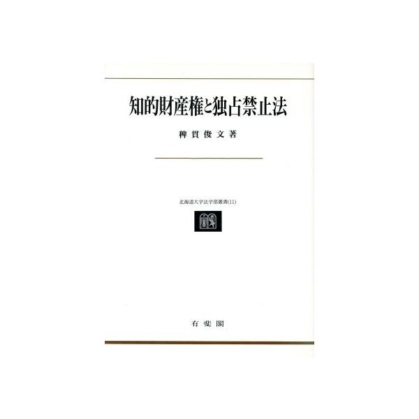 知的財産権と独占禁止法 北海道大学法学部叢書11/稗貫俊文(著者)