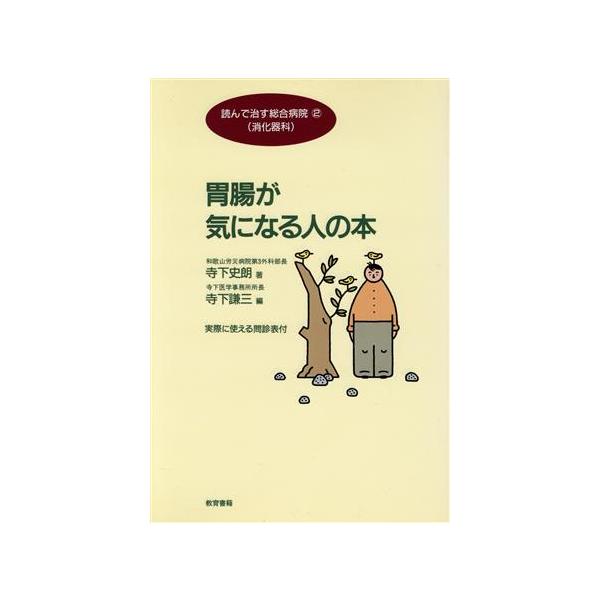 胃腸が気になる人の本 読んで治す総合病院2消化器科/寺下史朗(著者),寺下謙三(編者)