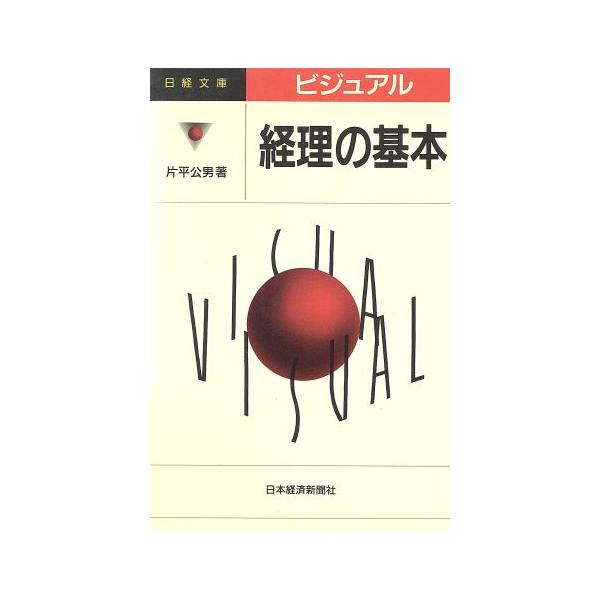 経理の基本 日経文庫ビジュアル667/片平公男(著者)