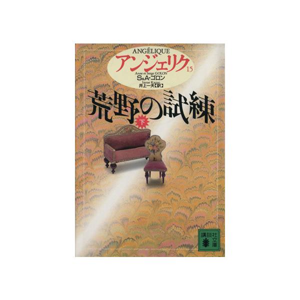 アンジェリク(15) 荒野の試練 下 講談社文庫/セルジュ・ゴロン(著者),アン・ゴロン(