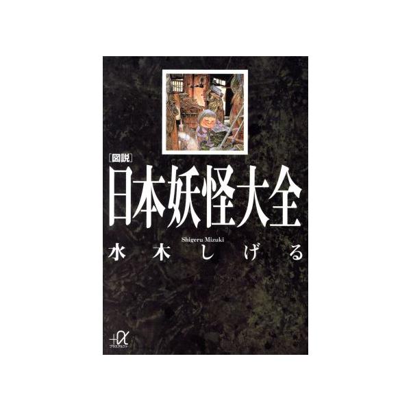 図説 日本妖怪大全 講談社+α文庫/水木しげる(著者) : ブックオフ1号館
