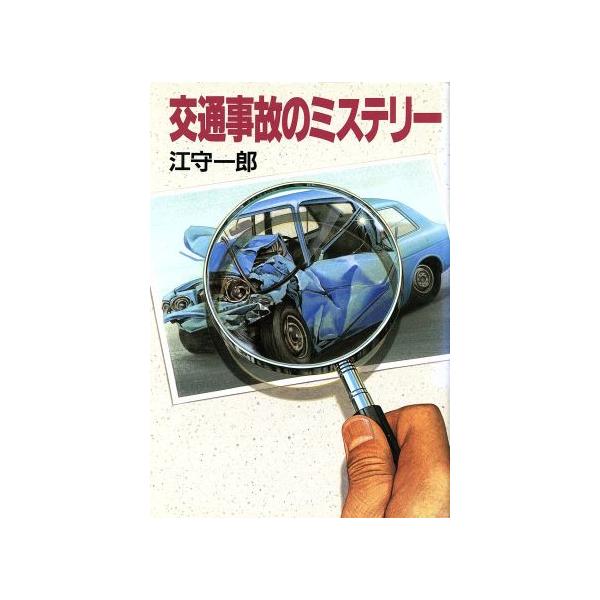 交通事故のミステリー/江守一郎(著者)