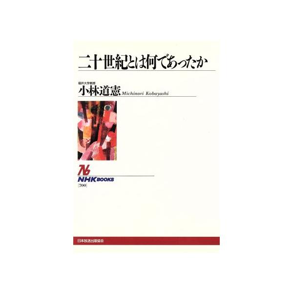 二十世紀とは何であったか   /ＮＨＫ出版/小林道憲 (単行本) 中古